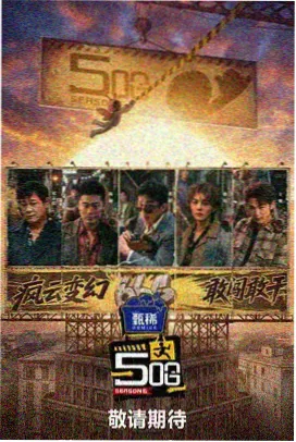 同好榜单第四名综艺封面