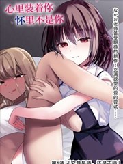 同好榜单第五名漫画封面